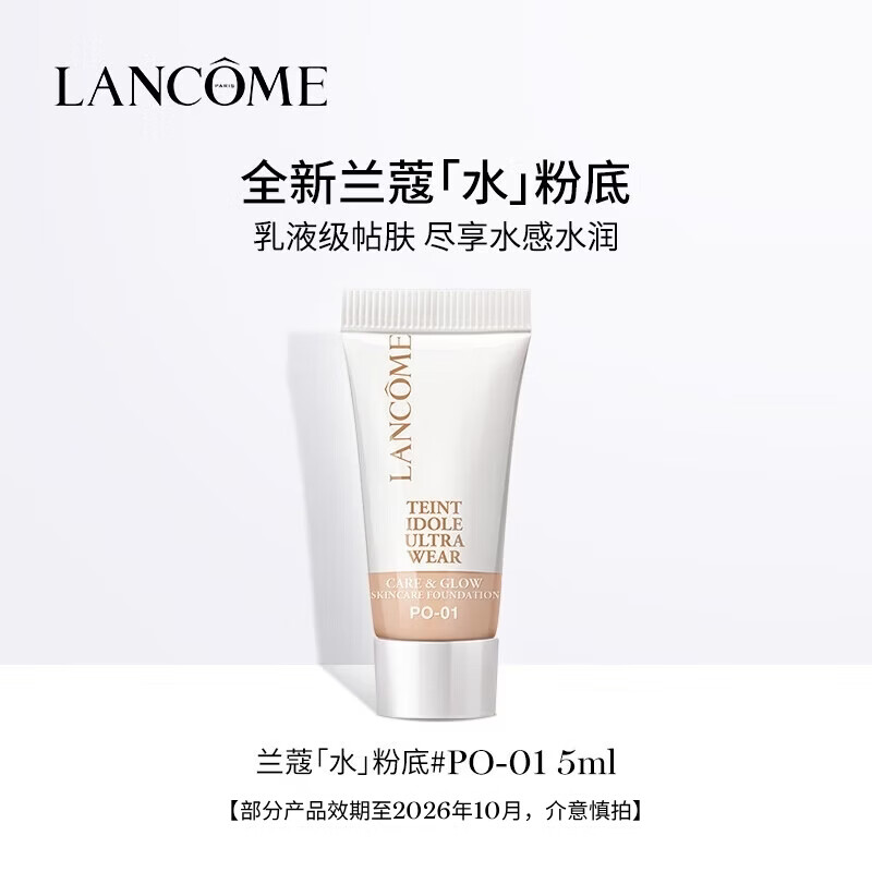 兰蔻养肤柔光粉底液 PO-01 5ml【部分效期至2026/10】