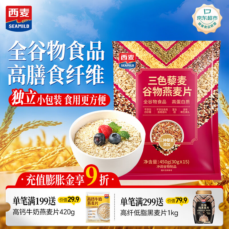 西麦三色藜麦混合谷物燕麦片450g 营养早餐冲饮谷物无额外添加蔗糖