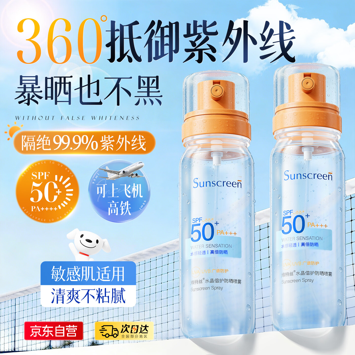 维特丝防晒霜乳喷雾男女士高倍防水防汗持久防紫外线可上飞机排榜第一名