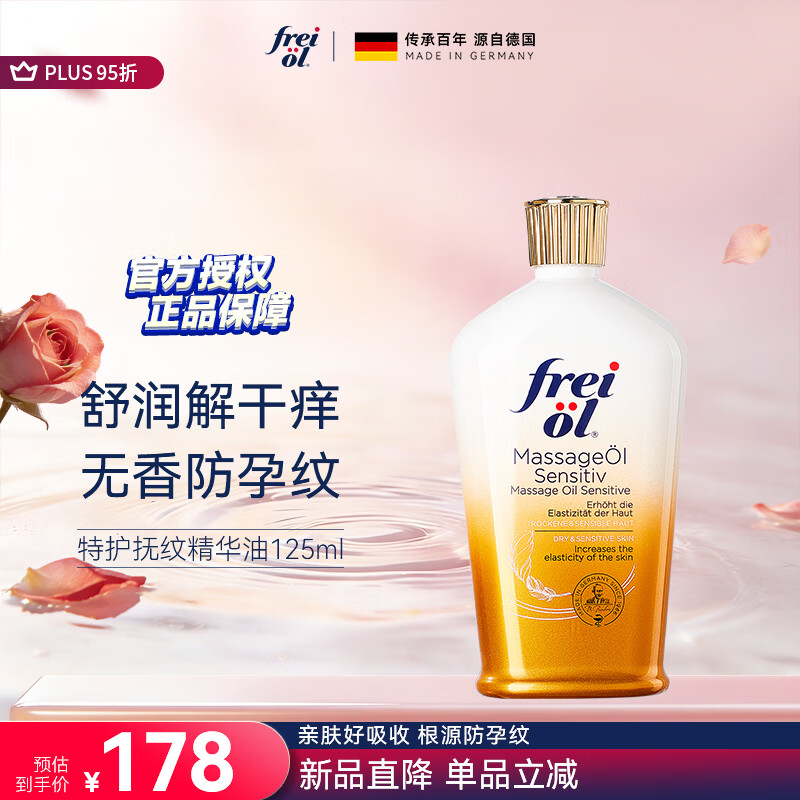 福来（freiol）特护油 无香润肤舒缓保湿紧致抗皱身体修护精油按摩油125ml