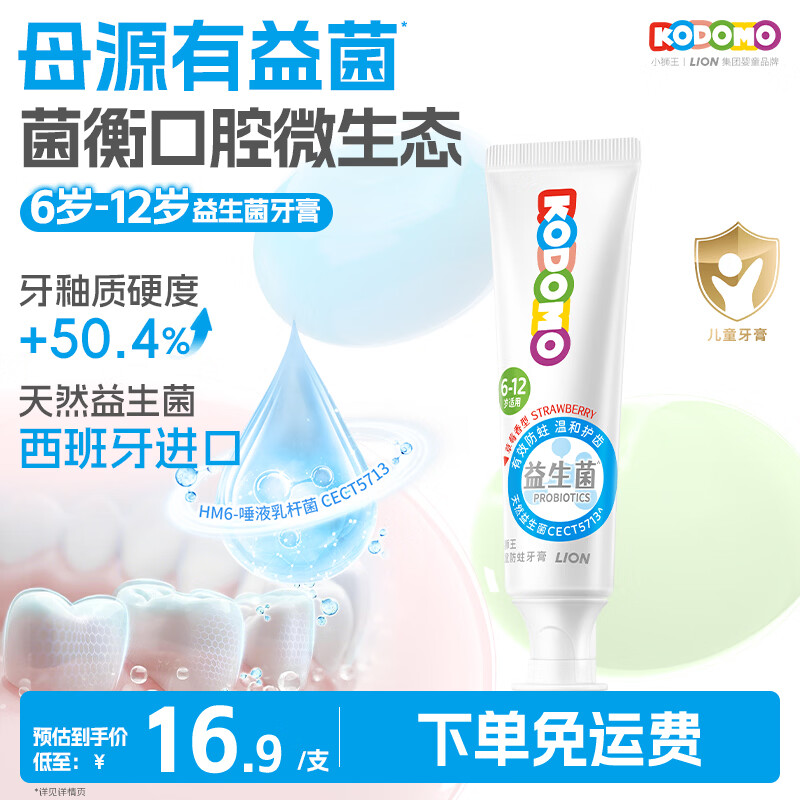 狮王儿童益生菌牙膏50g 11.53元 - 折送网