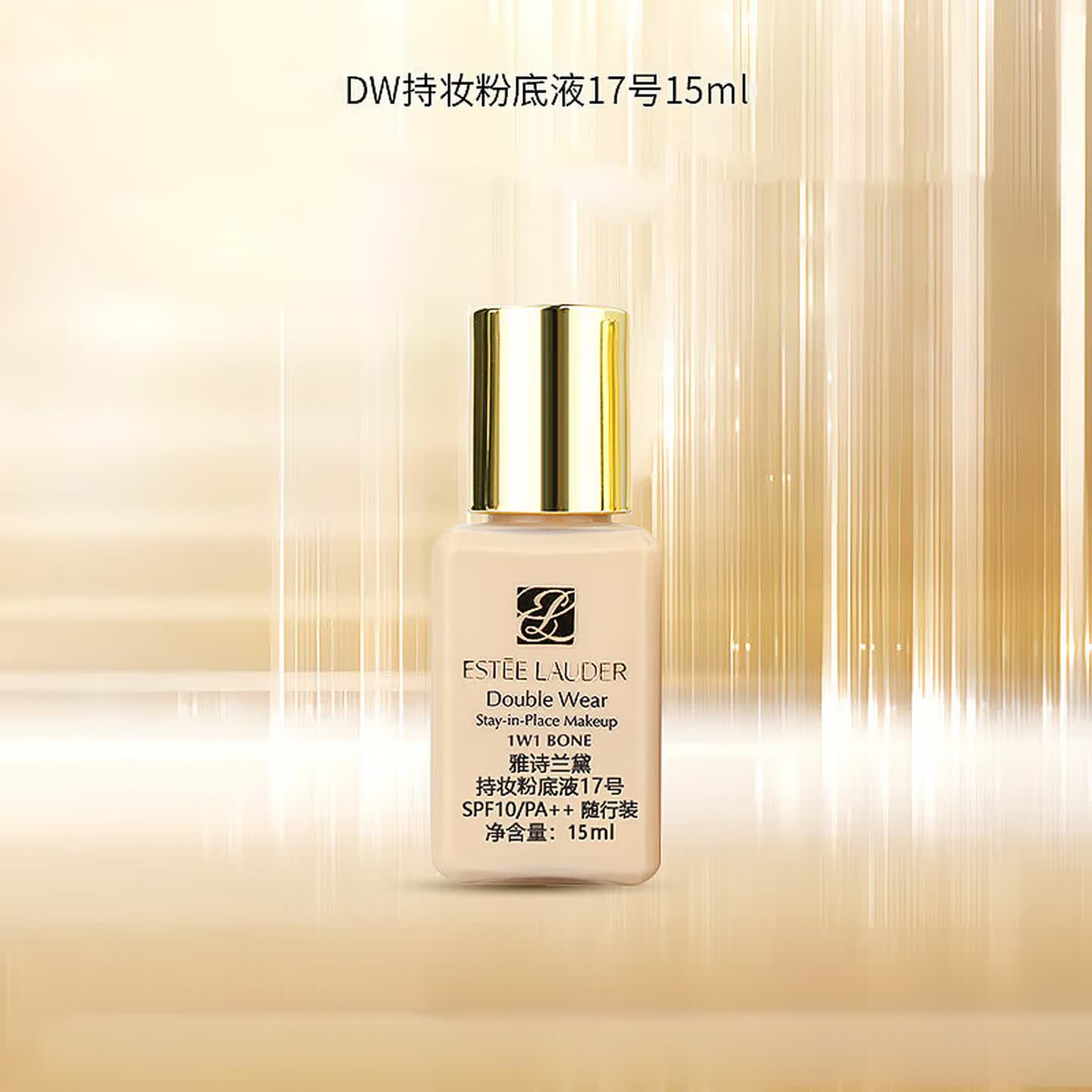雅诗兰黛（Estee Lauder）【京东奥莱】DW持妆粉底液17#象牙白(1W1)遮瑕持久化妆品送女友 DW17#象牙白15ml