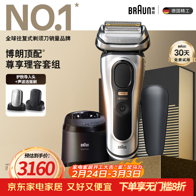 博朗9系巅峰版理容多配件电动剃须刀德国进口往复式刮胡刀送老公男朋友生日礼物 男生日礼物