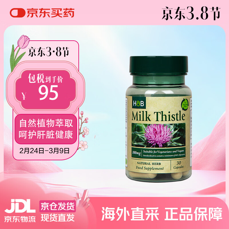 Holland&amp;Barrett荷柏瑞奶蓟草精华护肝胶囊100mg高倍奶蓟提取物 养肝护肝30粒