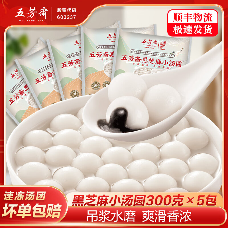 五芳斋汤圆黑芝麻480g*3袋元宵节年货速冻生鲜早餐糯米甜品武汉汤圆汤团 黑芝麻小汤圆300g*5袋