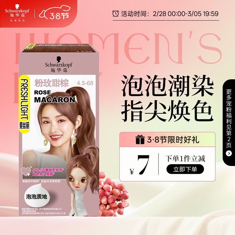 施华蔻（Schwarzkopf）斐丝丽泡泡染发剂4.5-68粉玫甜棕 染发膏自己染染发泡泡潮流彩染