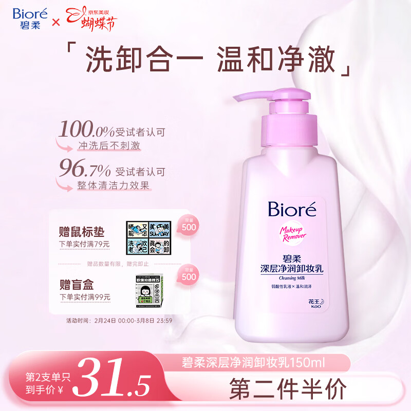 碧柔（Biore）深层净润卸妆乳150ml卸妆水油洁面二合一温和清洁敏感肌节日礼物