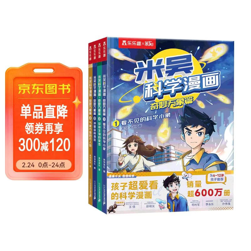 米吴科学漫画大冒险·奇妙万象篇第一辑1-4册 小学生超爱看的科学漫画书全套6-12岁儿童科普童书课外阅读 科研专家推荐    省钱卡年货节 儿童年货节送礼