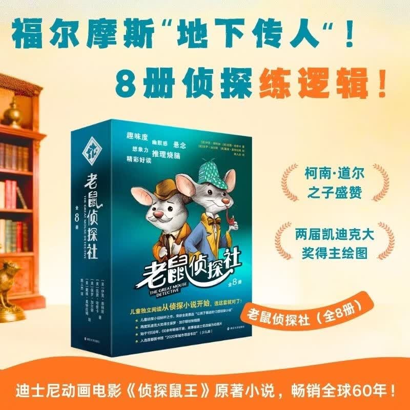 老鼠侦探社（全8册）福尔摩斯的“地下传人”，用8个真实案件带你开启世界探案冒险之旅！柯南·道尔之子盛赞推荐，儿童版“福尔摩斯探案集”，畅销全球60年！两届凯迪克大奖得主力作