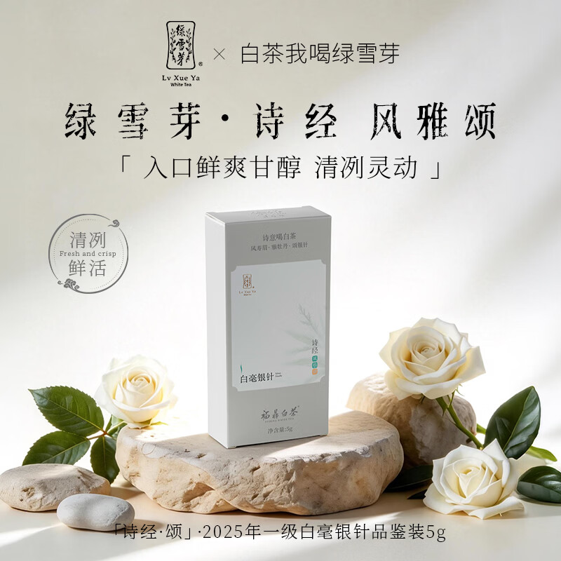 绿雪芽福鼎白茶诗经系列25年白毫银针5g一级茶叶品鉴分享自饮