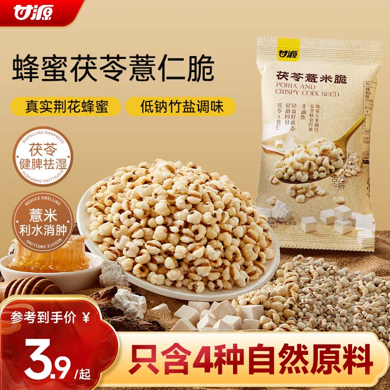 甘源牌熟即食茯苓薏仁脆20g竹盐炒薏米仁健康零食除湿气去寒气爆米花