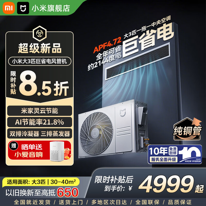 小米（MI）中央空调米家 大3匹 巨省电 风管机 新一级能效 一拖一 全直流变频 一价全包 75FW-OC20/N3B1 3匹 新一级能效 巨省电 风管机【2026款】