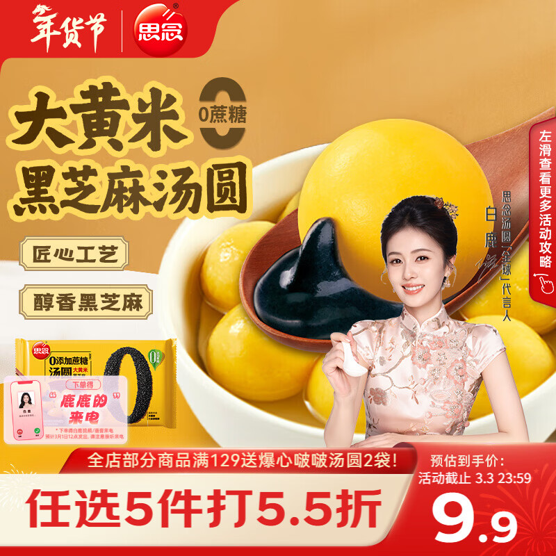 思念黑芝麻0蔗糖大黄米汤圆400g/33颗 面点早餐元宵甜品下午茶