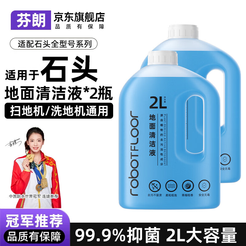 芬朗适用于石头扫地机器人清洁液通用p20ultra配件a30pro洗地机地面清洁剂p10pro清洗液g10s清洗剂 【升级2L装】专用清洁液2瓶