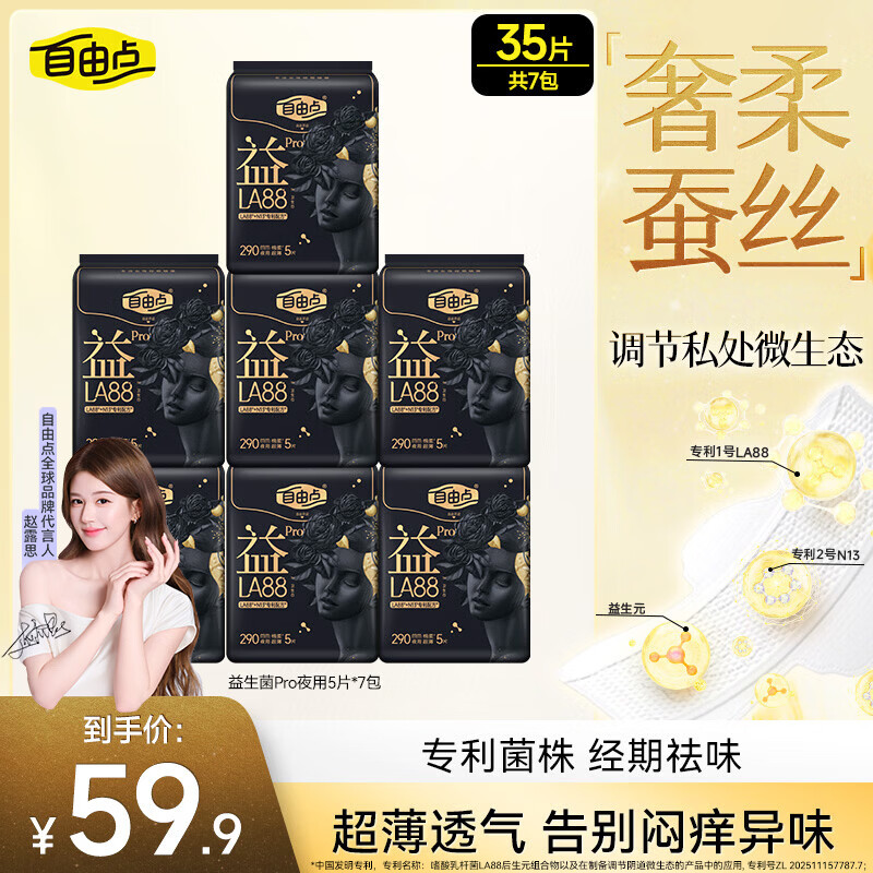 自由点益生菌PRO卫生巾 赵露思同款卫生巾超薄姨妈巾 夜用290mm7包35片