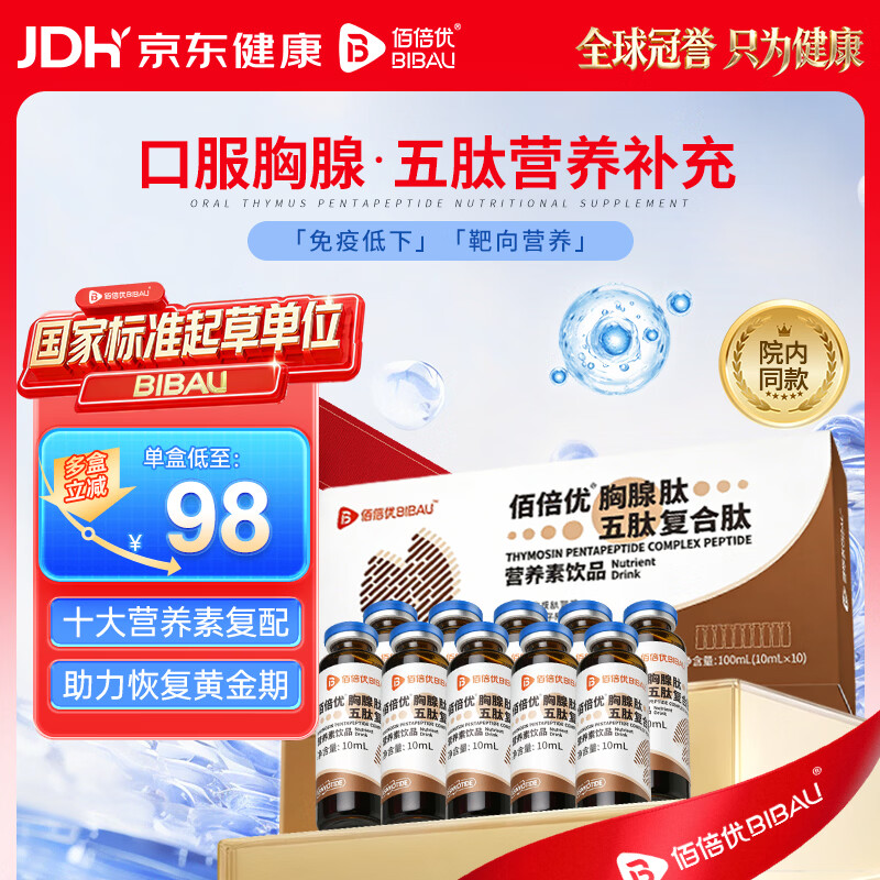 佰倍优口服胸腺脾氨肽复合五肽免疫白蛋白小分子活性肽术后营养品