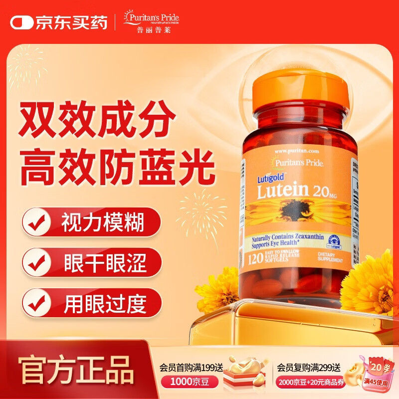 普丽普莱 叶黄素成人护眼软胶囊 日常护眼保护视力20mg*120粒 美国进口