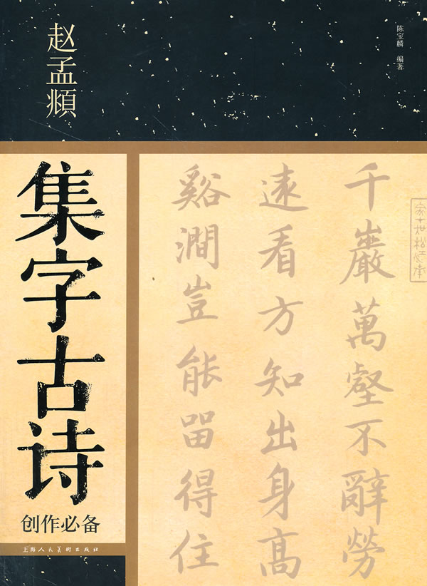 赵孟頫集字古诗创作