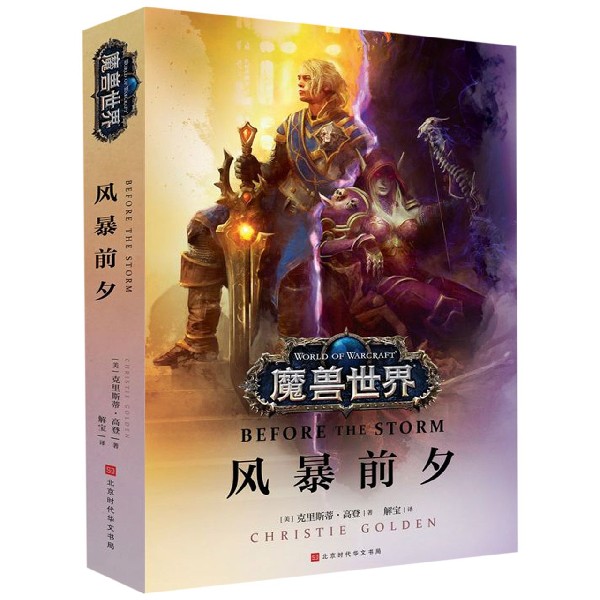 魔兽世界(风暴前夕)