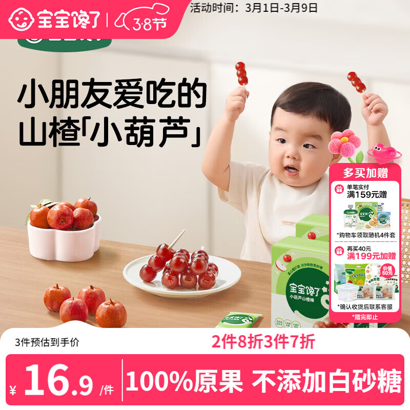 宝宝馋了 小葫芦山楂棒棒糖0添加白砂糖儿童宝宝零食送宝宝婴儿食谱90g