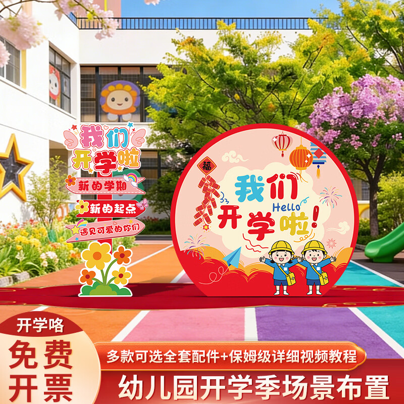 千棵树幼儿园学校春季开学季典礼场景氛围布置装饰活动拍照背景墙kt展板 【KT板背景墙+蜂窝球】欢乐开学季 大套装