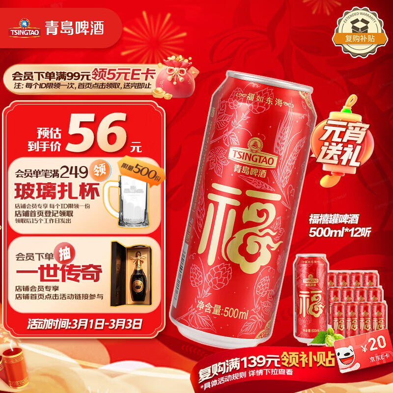 青岛啤酒（TsingTao）福禧罐吉祥福气红罐 500ml*12听 整箱装 元宵节送礼