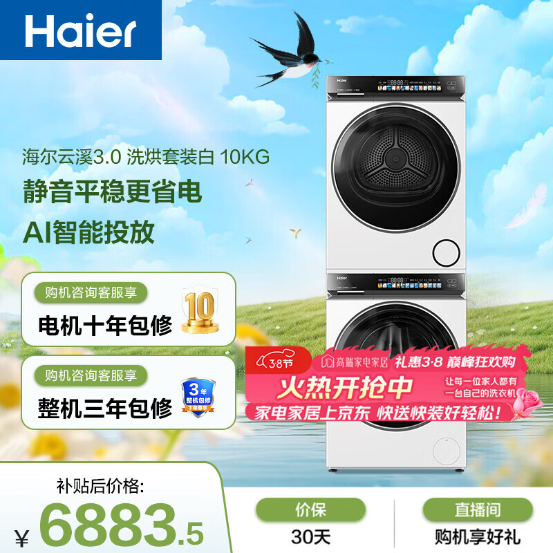 海尔（Haier）云溪3.0 滚筒洗烘套装白色 10KG 全自动洗衣机+双擎热泵烘干机 家电补贴京东自营 583W+583W