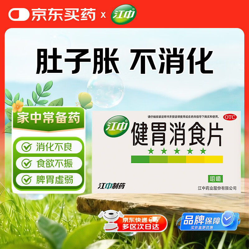 江中 健胃消食片0.8g*8片*4板 脾胃虚弱所致的食积 不思饮食 嗳腐酸臭 脘腹胀满 消化不良