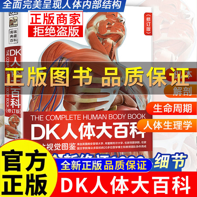 DK人体大百科全书 修订版 人体视觉图鉴人类的进化了解人体知识书 DK人体大百科