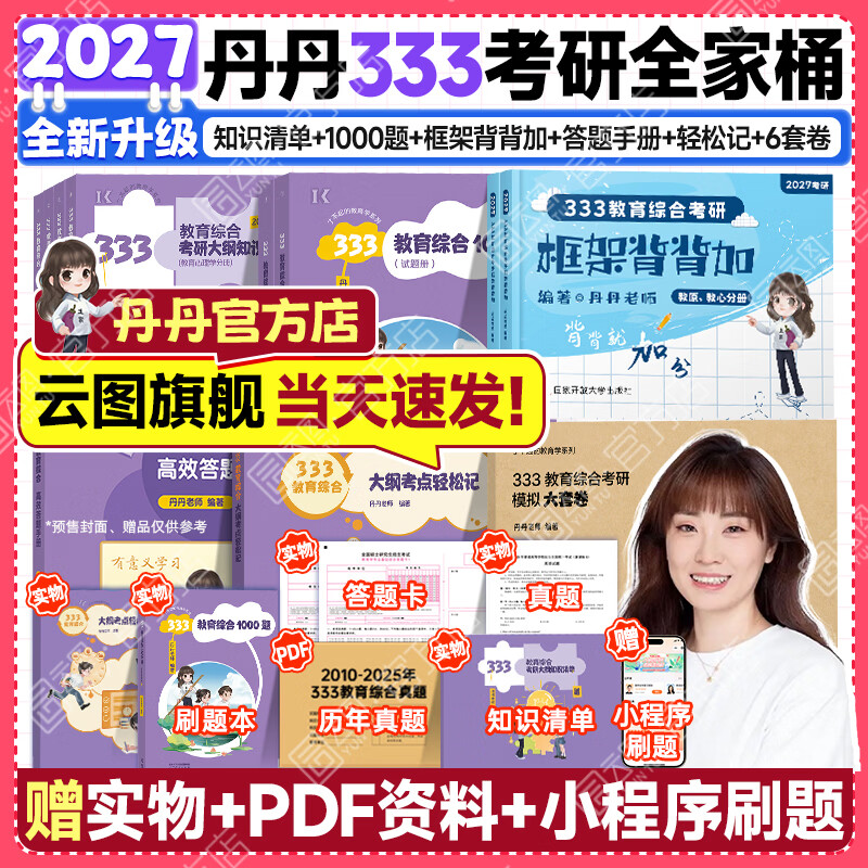 【1000题速发】2027丹丹333教育综合考研大纲知识清单背背加1000题高效答题手册模拟6六套卷搭徐影333应试解析大纲解析背诵笔记 【全6套】2027丹丹333全家桶+背背加（分批）