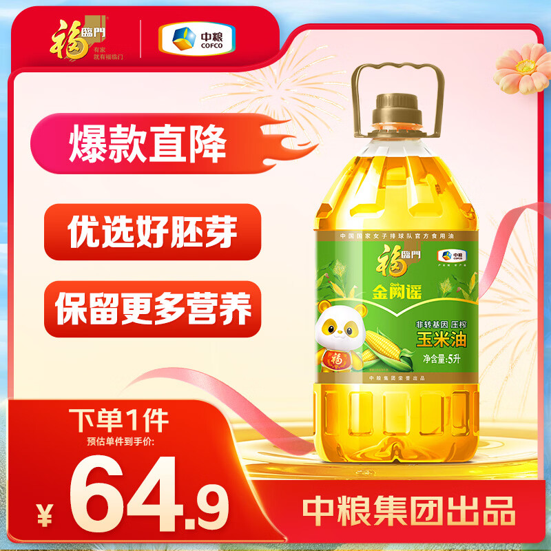 福临门【东哥同款】金阙谣食用油非转基因压榨玉米油5L 中粮出品