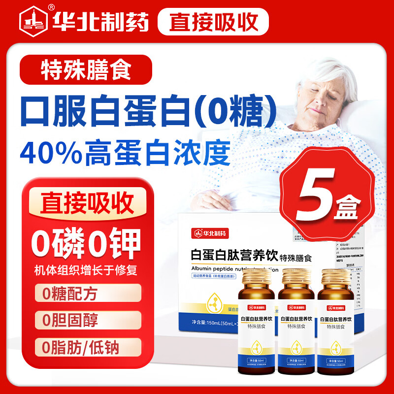 华北制药白蛋白肽口服液无糖型放化疗术后营养品中老年补品 【0糖 0脂肪 0胆固醇】 50ml*15瓶 （5盒）