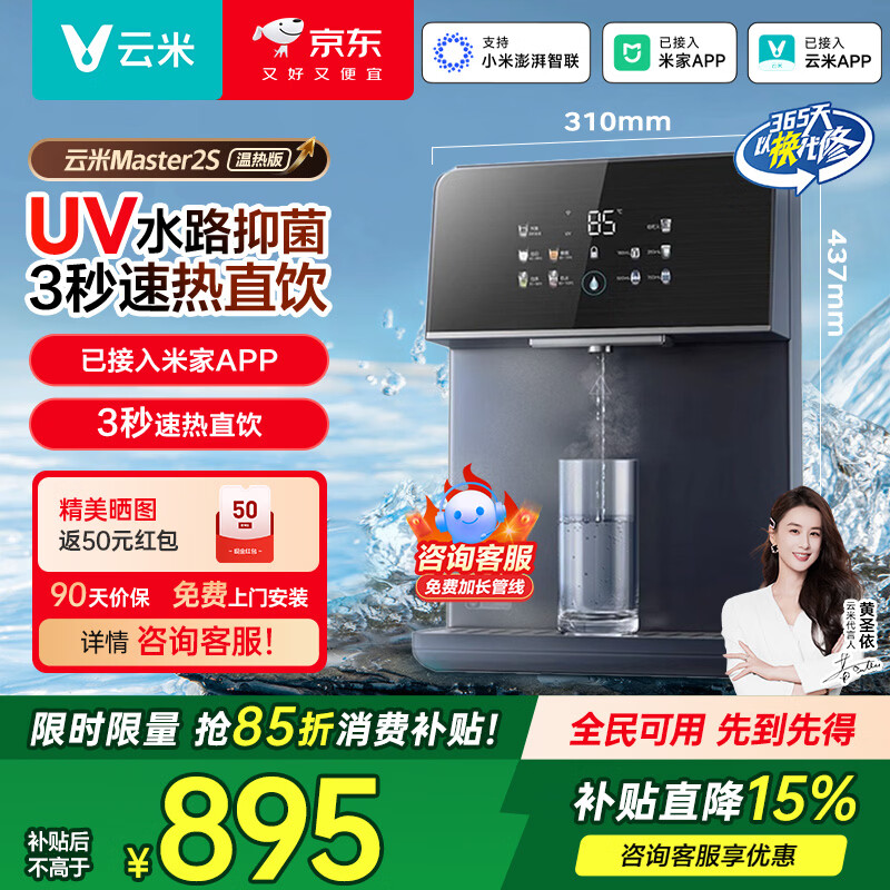 云米（VIOMI）管线机家用壁挂式 全通量适用 定量定温取水 即热饮水机 安全童锁保护 UV除菌 【秒速即热】Master 2S