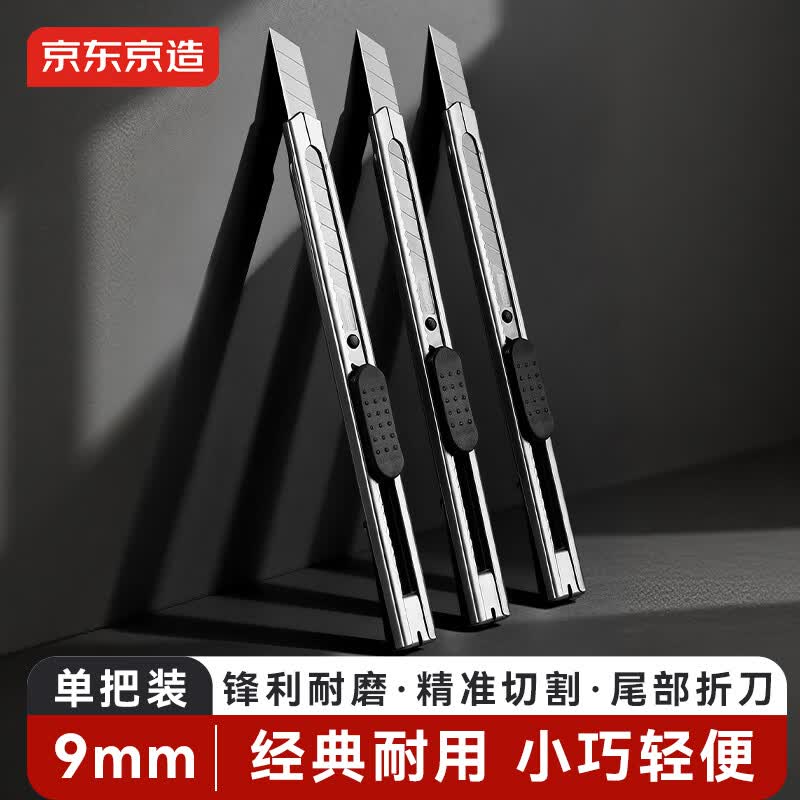 京东京造金属经典美工刀裁纸刀1把快递刀壁纸刀小刀9mm刀片 办公用品JD3117