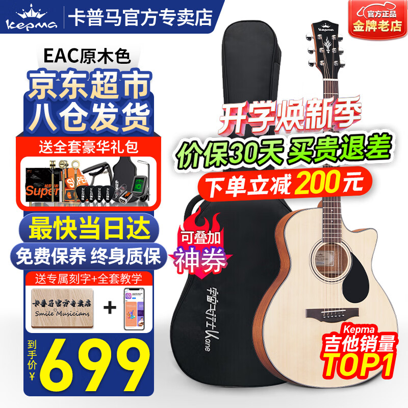 卡普马（KEPMA）EDC/EAC/D1CA1C吉他旗舰正品卡马卡农吉他卡玛电箱民谣初学者男女 40英寸【热销升级款】EAC原木色