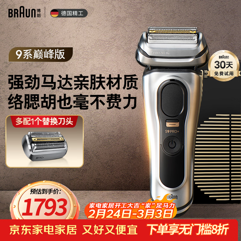 博朗9系巅峰版电动剃须刀多配一个刀头整机德国进口往复式剃须刀刮胡刀送老公男朋友生日礼物