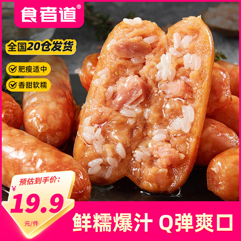食者道鲜肉糯米肠250g/10根 到手价仅19.9元