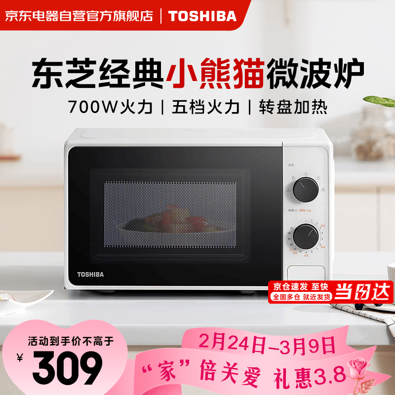 东芝（TOSHIBA）快捷微波炉 家用小型 360°转盘加热 旋钮操控  700W火力 微波杀菌一键解冻