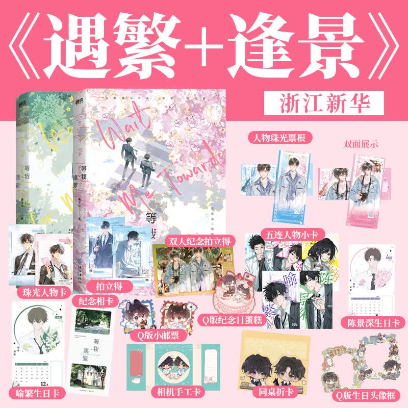等我·遇繁 等我·逢景 酱子贝青春文学校园代表作  原名《放学等我》 等我·逢景+等我·遇繁 套装2册
