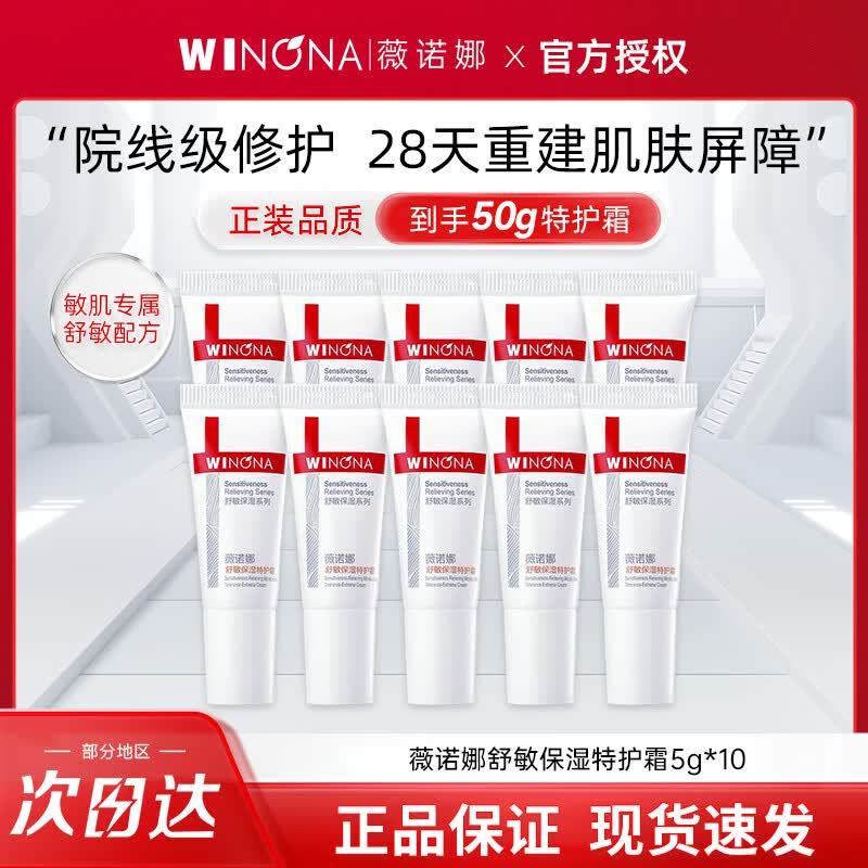 薇诺娜（WINONA）舒敏保湿特护霜面霜敏感肌舒缓肌肤修护屏障补水保湿官方旗舰正品 特护霜5g*10【到手50g】