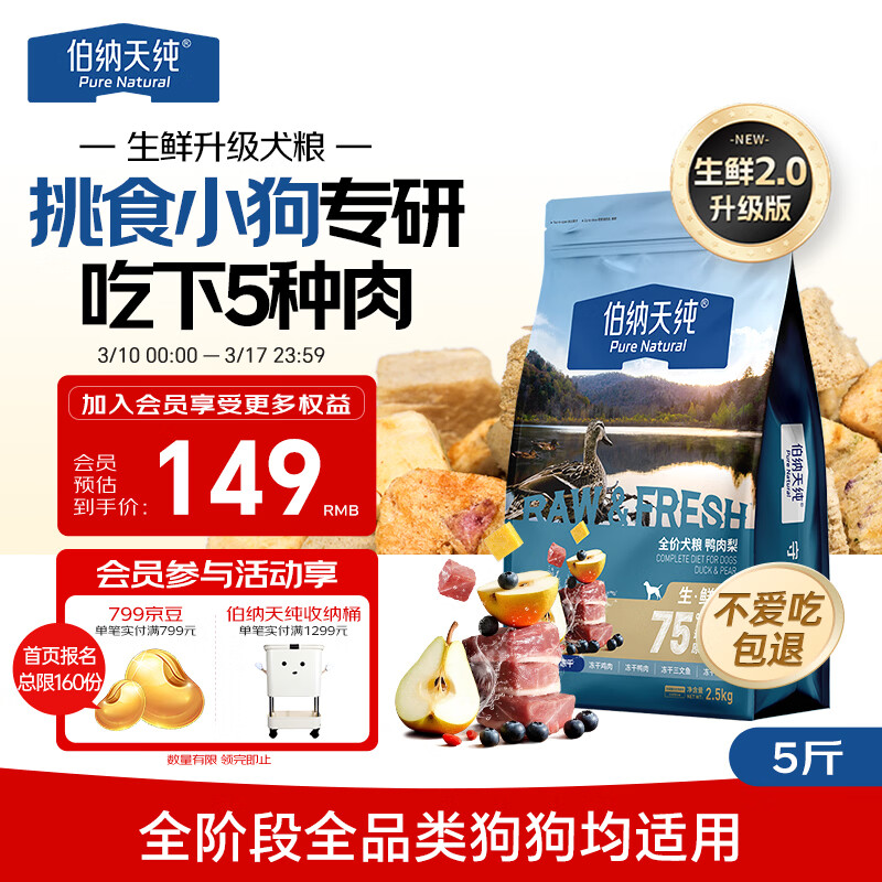 伯纳天纯狗粮小型大型犬生鲜鸭肉梨升级款成犬幼犬泰迪比熊犬粮2.5kg/5斤