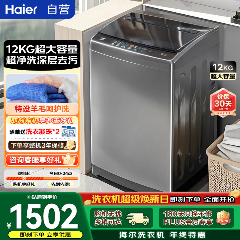 海尔（Haier）洗衣机 波轮 12KG大容量 超净洗 抗菌 家电以旧换新京东自营 EB120Z32Mate1