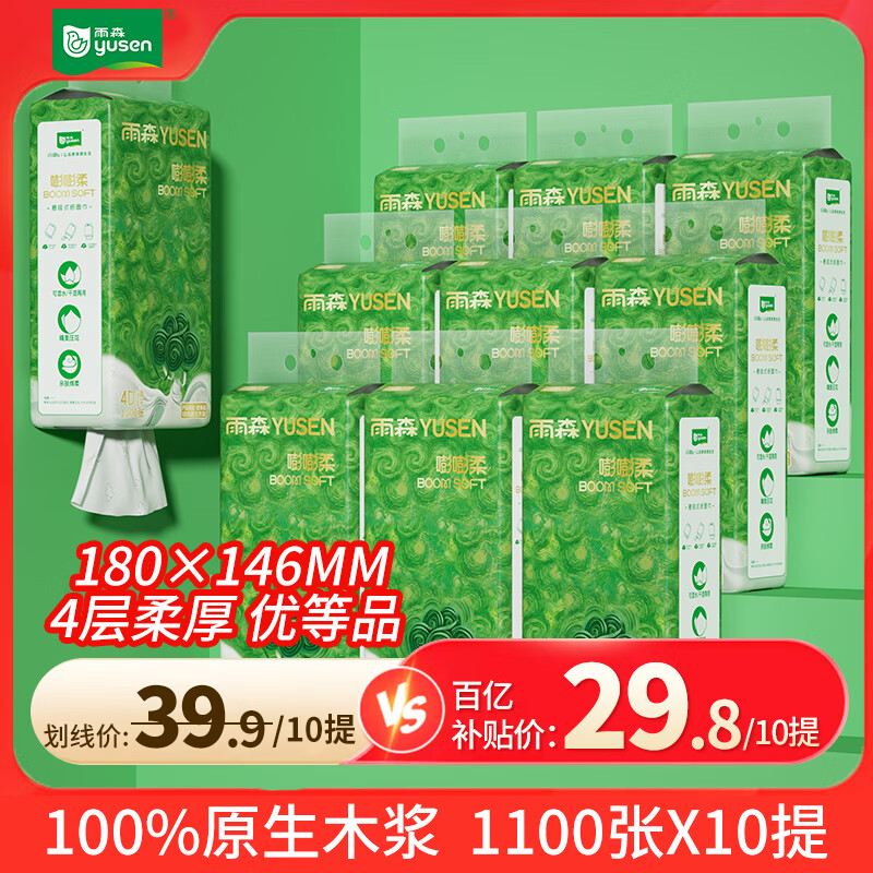 雨森（YUSEN）嘭嘭柔悬挂式纸巾实惠装卫生间壁挂式抽纸家用挂式餐巾纸抽 4层1100张*10提