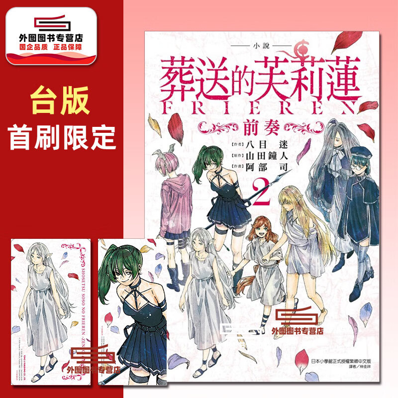 现货【外图台版轻小说】小说 葬送的芙莉莲 ～前奏～ 2 首刷限定版 / 八目 迷 (作者)／山田 钟人 (原作) 东立