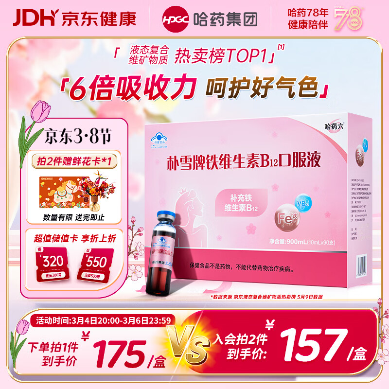 哈药朴雪牌铁维生素B12口服液90支女士铁剂孕妇补铁好气色礼盒