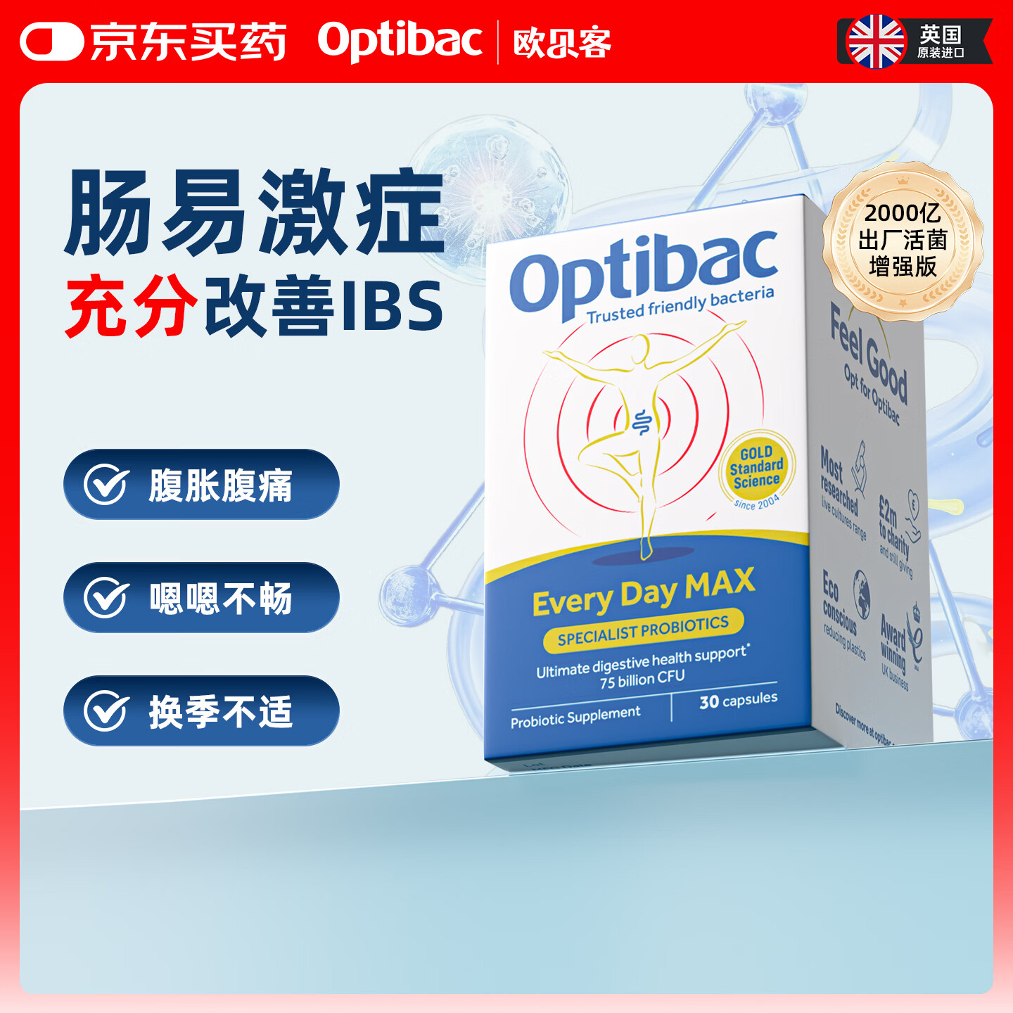 OptiBac欧贝客每日益生菌MAX版NHS医保进口750亿菌株调理肠道送长辈父母 【750亿强效支持】90粒 京东折扣/优惠券