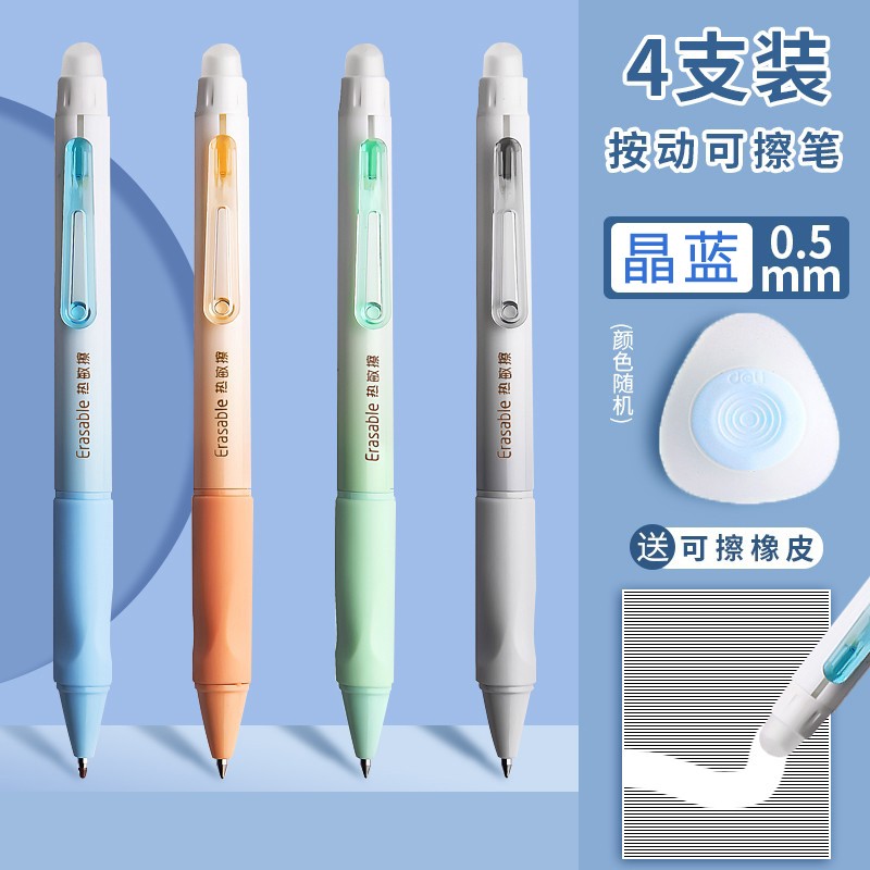 得力(deli) 可擦笔可擦中性笔热敏擦笔 高颜值摩易擦笔 小学生3-5年级用圆珠水性笔魔力擦笔套装 按动款 4支装【晶蓝】怎么样,好用不?