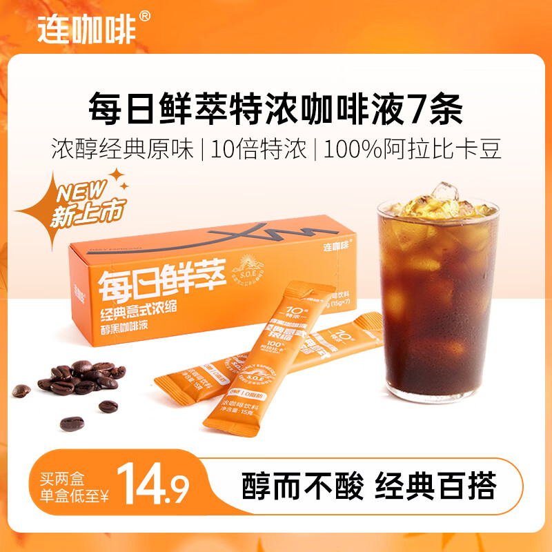 连咖啡每日鲜萃特浓咖啡液中深烘焙浓缩美式拿铁 浓醇经典原味15g*7条