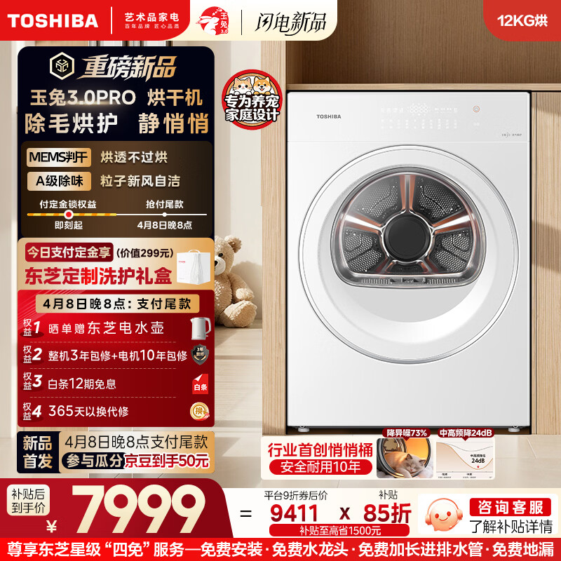 TOSHIBA玉兔3.0Pro 热泵烘干机家用 12公斤大容量 除菌除螨 蒸发器自清洁 DH-12T186BW超体