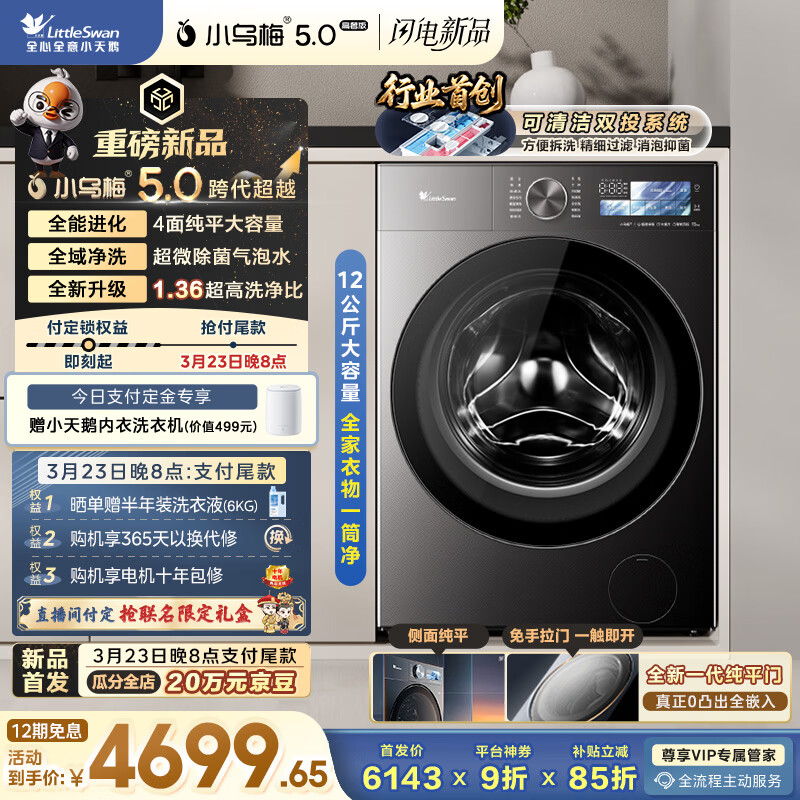 小天鹅（LittleSwan）跨代机皇小乌梅5.0高奢版 滚筒洗衣机全自动 12KG纯平大容量 TG12EK60 以旧换新 京东自营